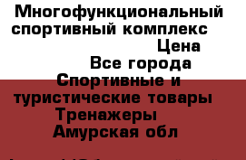 Многофункциональный спортивный комплекс Body Sculpture BMG-4700 › Цена ­ 31 990 - Все города Спортивные и туристические товары » Тренажеры   . Амурская обл.